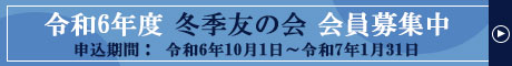 冬季友の会募集