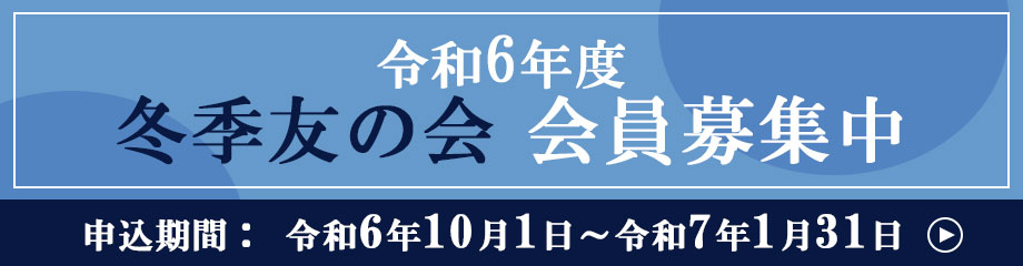 冬季友の会募集