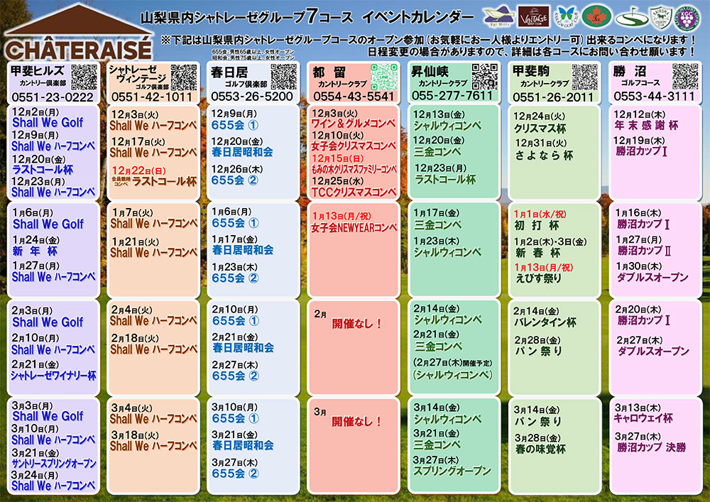 山梨グループ７コース　イベントカレンダーのご案内のご案内